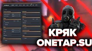 КАК СКАЧАТЬ ONETAP CRACK КРУТИЛКА НА CS GO 2023