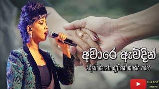 Aware awidin (අවාරෙ ඇවිදින්) | Anjali Herath new official music video