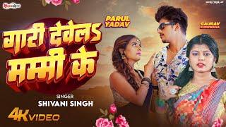 #Video | गारी देवेलs मम्मी के | #Shivani Singh | #Parul Yadav, Gaurav Kushwaha | Bhojpuri Song 2024