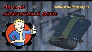 Fallout 76 : Flux (где добыть Флюсы) Чистый кобальтовый флюс  и тд.