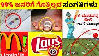 Top 12 Interesting And Amazing Facts In Kannada |  Unknown Facts | Episode No 02 | InFact Kannada