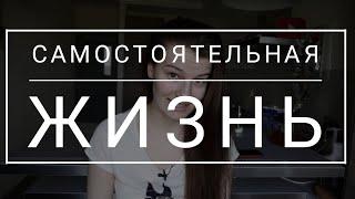 ПЕРЕЕЗД И САМОСТОЯТЕЛЬНАЯ ЖИЗНЬ - МОЯ ИСТОРИЯ | ЧЕСТНЫЙ РАЗГОВОР