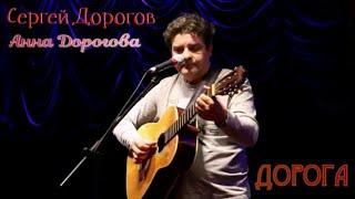 СЕРГЕЙ ДОРОГОВ и АННА ДОРОГОВА "ДОРОГА"