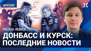 ЛЕВИЕВ: Новости фронта. Донбасс и Курск. Почему остановилось наступление армии России на Покровск