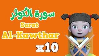 Repeat Al kawthar x 10 | Learning Quran for kids |  سورة  الكوثر مكررة