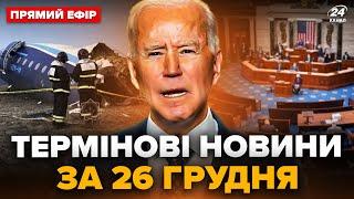 ЕКСТРЕНО! Масштабна АВІАТРОЩА в РФ. Термінове РІШЕННЯ США по Україні. Головне за 26.12 @24онлайн