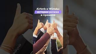 Airbnb и Wimdu: история успеха и провала