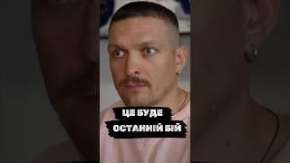 Це буде ОСТАННІЙ БІЙ для Усика #shorts