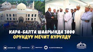 КАРА-БАЛТА ШААРЫНДА 3000 ОРУНДУУ МЕЧИТ АЧЫЛДЫ