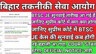 BTSC JE LATEST NEWS UPDATES। BTSC JE LATEST NEWS UPDATE। BTSC JE RESULT UPDATE। BTSC JE CASE STATUS