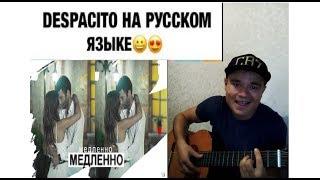 Luis Fonsi - Despacito на русском / (by Zhitkiy)