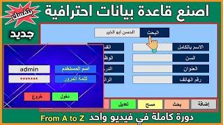 تصميم قاعدة بيانات excel [ دورة كاملة في فيديو واحد]