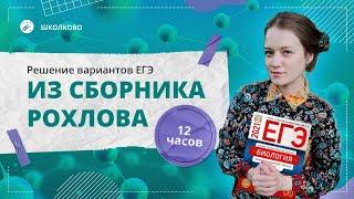 12 часовой стрим. Биология. ЕГЭ 2021. Решение сборника Рохлова и реальных заданий из второй части