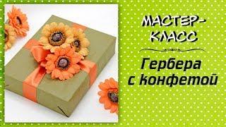 Гербера с конфетой ️ Мастер-класс. Цветы из гофрированной бумаги