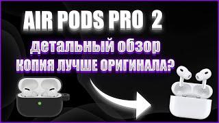 Точная Люкс копия Apple Airpods Pro с Шумоподавлением | Обзор | 2023