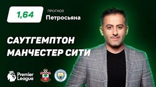 Саутгемптон - Манчестер Сити. Прогноз Петросьяна