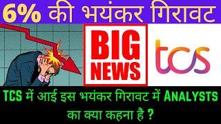 Why TCS Stock is falling? tcs share news | tcs share news today | tcs share | tcs share latest news