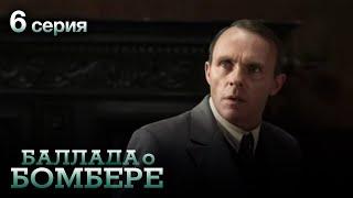 БАЛЛАДА О БОМБЕРЕ. Серия 6. Остросюжетный Военный Сериал.