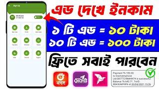 এড দেখে টাকা ইনকাম | Online income 2024 | এড দেখে ইনকাম  | ads dekhe income | Ads dekhe taka income