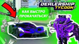 🟢КАК БЫСТРО ПРОКАЧАТЬСЯ И СТАТЬ ПРО В DEALERSHIP TYCOON?!?🟢*ГАЙД ДЛЯ НОВИЧКОВ!* | Dealership Tycoon