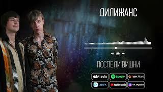 Дилижанс - Поспели вишни | Аудио