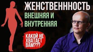 Женственность внутренняя и внешняя