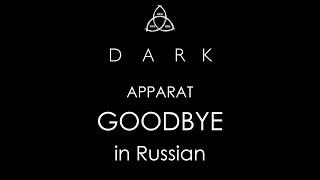 DARK - Goodbye (Apparat) - cover in Russian | ТЬМА - Прощай - кавер на русском