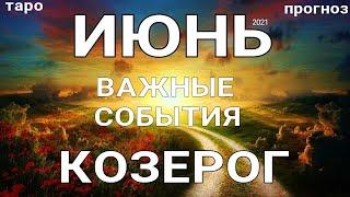 КОЗЕРОГ - ИЮНЬ 2021. Важные события. Таро прогноз на Ленорман. Тароскоп.