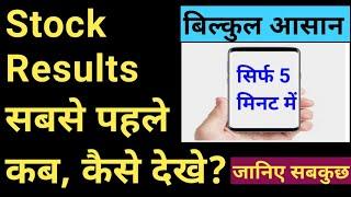 Stock Results Kaise Dekhe| Stock Result Calendar| Sasta Stocks