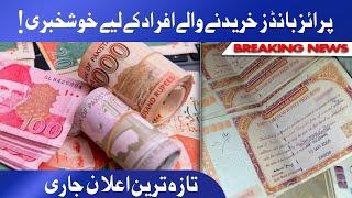 Huge News For Prize Bond Holders | پرائز بانڈز خریدنے والے افراد کے لیے خوشخبری