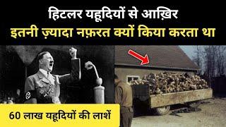 हिटलर यहूदियों से आख़िर नफ़रत क्यों करता था । What Happened With Jews In Hitler's Rule - R.H Network