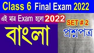 Class 6 Annual Examination 2022 Bengali Question Paper//Class 6 bengali final exam paper 2022