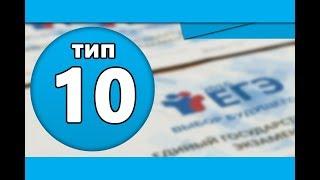 Тип 10 #1 ЕГЭ по Информатике