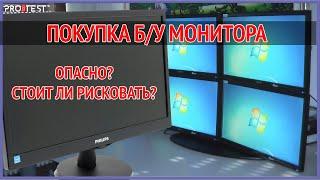 Покупка б/у монитора. Опасно? Стоит ли рисковать или лучше бежать в магазин за новым монитором?!