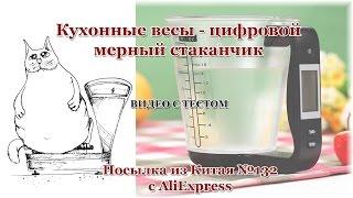 Кухонные весы - цифровой мерный стаканчик. Посылка из Китая №132