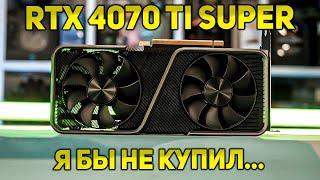 RTX 4070 TI SUPER | ПОКУПАТЬ ЛИ В 2024?