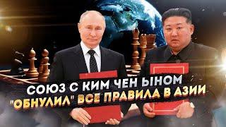 Западная гегемония трещит! Союз Путина и Кима возмутил НАТО!