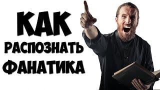 Как распознать ФАНАТИКА / Кто такой ФАНАТИК.