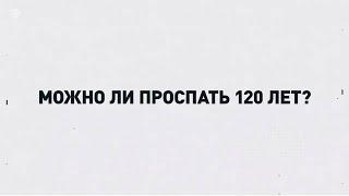 Как продлить человеческую жизнь и станут ли реальностью капсулы для анабиоза?