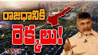 LIVE : Special Focus On AP Capital Amaravati | రాజధానికి రెక్కలు! | 10TV News