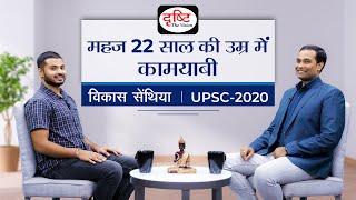 Interview with Youngest Civil Servant Vikash Senthiya | UPSC 2020 |Topper's View | Drishti IAS