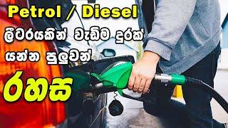 Best  & Proven Fuel Saving Tips & Tricks  In Sinhala By Ravindra R Gallege