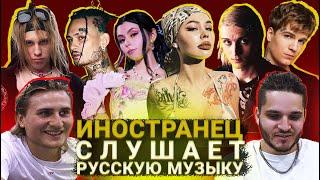 Иностранец Слушает Русскую Музыку MORGENSHTERN, PLOHOYPAREN, Дора, SODA LUV,  Платина, Instasamka