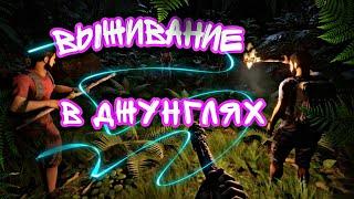 Выживание в джунглях (Green Hell)