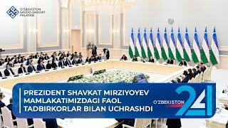 Prezident Shavkat Mirziyoyev mamlakatimizdagi faol tadbirkorlar bilan uchrashdi.