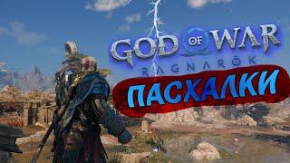 [Пасхалки и секреты] в игре God of War: Ragnarök (Стихи Квасира | Рататоск | Яри и Сомр)