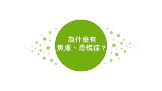 拉菲爾人本診所衛教 : 為什麼有焦慮、恐慌症？如何改善？ - 拉菲爾健康講座