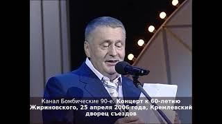 Концерт к 60-летию Жириновского, 25 апреля 2006 года, Кремлевский дворец съездов