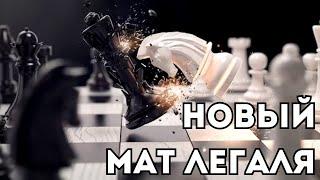 Новый "Мат Легаля"!  С этой ЛОВУШКОЙ вы сможете победить МНОГО соперников!