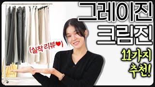 ️여자들에게 가장 필요한 바지 2가지️크림진, 그레이진/ 3~9만원대/ 키작녀~키큰녀️꼼꼼리뷰